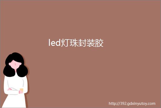 led灯珠封装胶