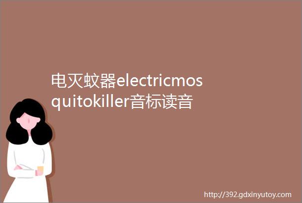 电灭蚊器electricmosquitokiller音标读音翻译英文