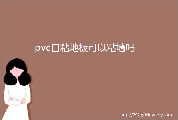 pvc自粘地板可以粘墙吗