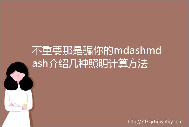 不重要那是骗你的mdashmdash介绍几种照明计算方法