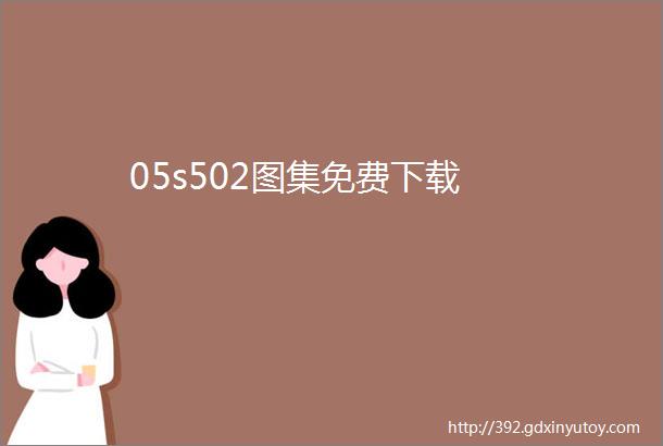 05s502图集免费下载