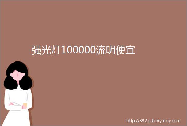 强光灯100000流明便宜