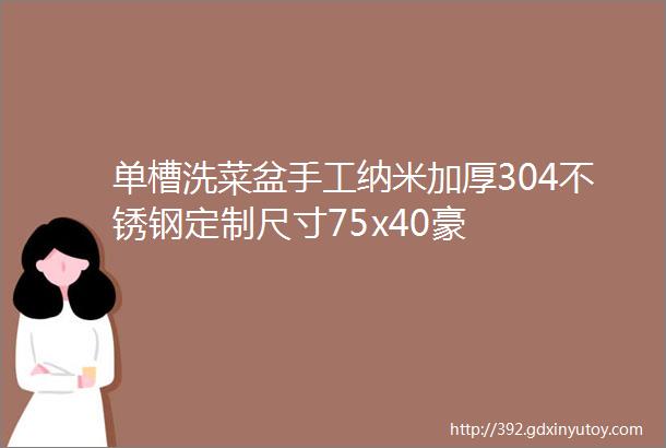 单槽洗菜盆手工纳米加厚304不锈钢定制尺寸75x40豪