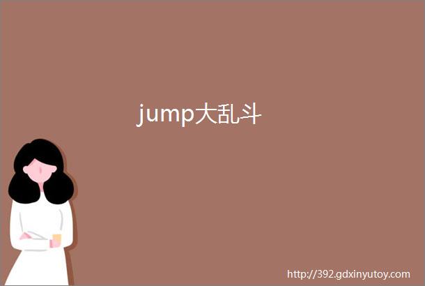 jump大乱斗