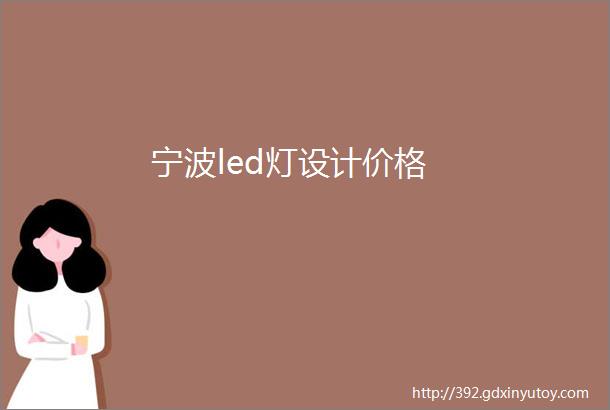 宁波led灯设计价格