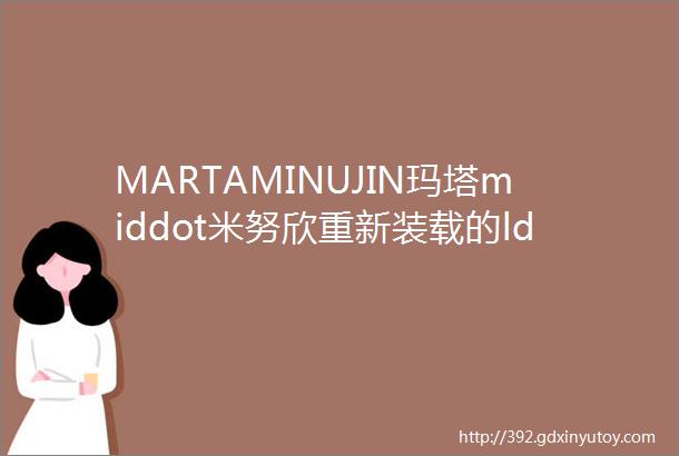 MARTAMINUJIN玛塔middot米努欣重新装载的ldquo混乱rdquo再次呈现的经典