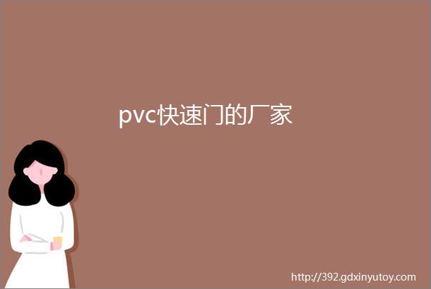 pvc快速门的厂家