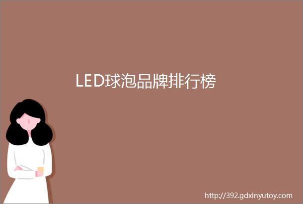 LED球泡品牌排行榜