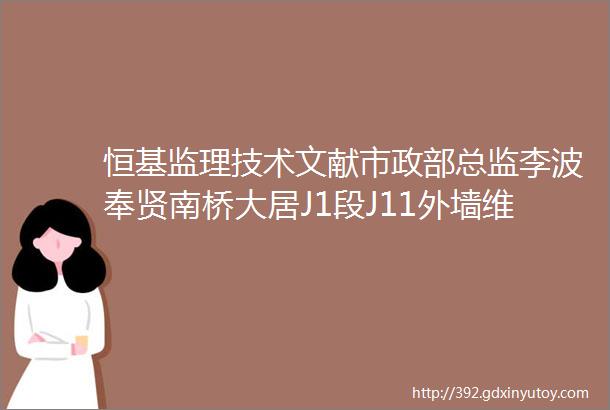 恒基监理技术文献市政部总监李波奉贤南桥大居J1段J11外墙维修项目