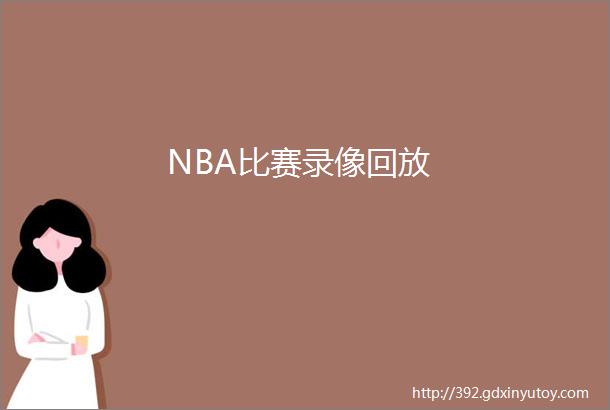 NBA比赛录像回放