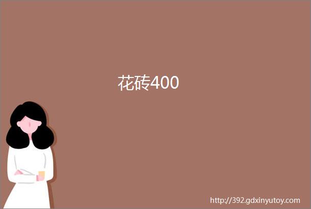 花砖400