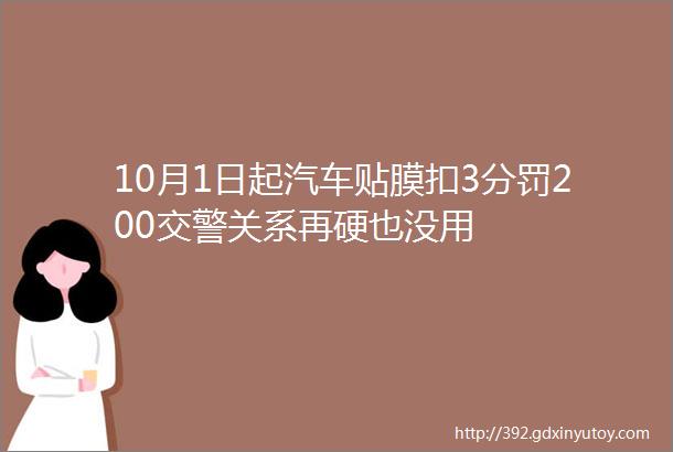 10月1日起汽车贴膜扣3分罚200交警关系再硬也没用