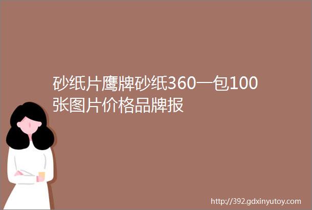 砂纸片鹰牌砂纸360一包100张图片价格品牌报