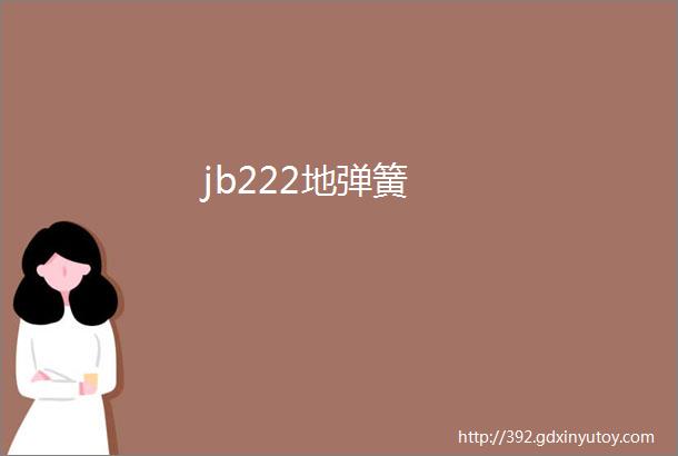 jb222地弹簧