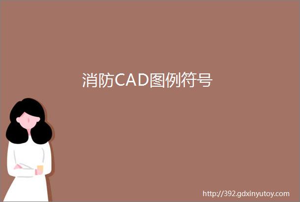 消防CAD图例符号