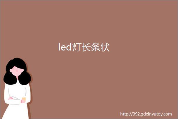 led灯长条状