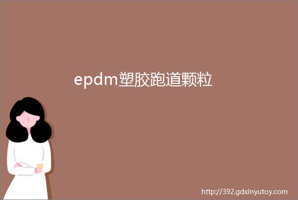 epdm塑胶跑道颗粒