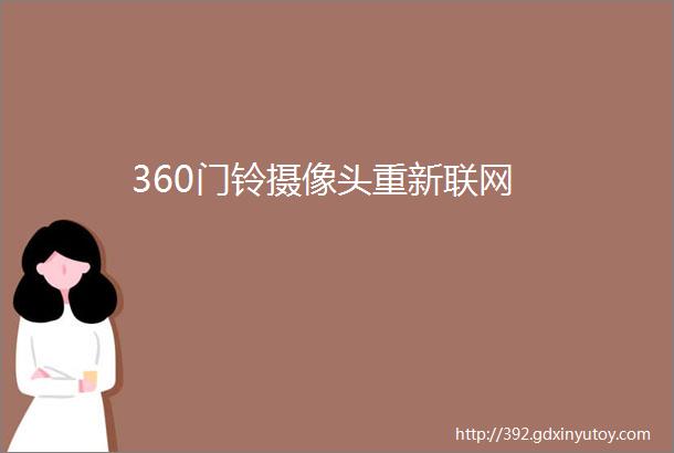 360门铃摄像头重新联网