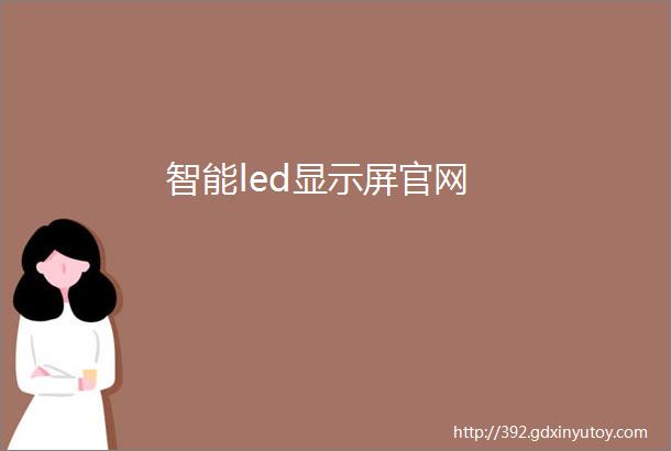 智能led显示屏官网