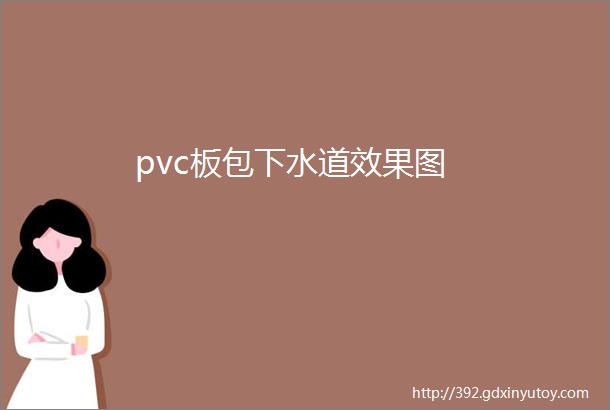 pvc板包下水道效果图