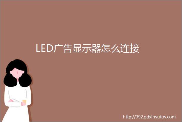 LED广告显示器怎么连接