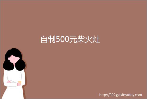 自制500元柴火灶