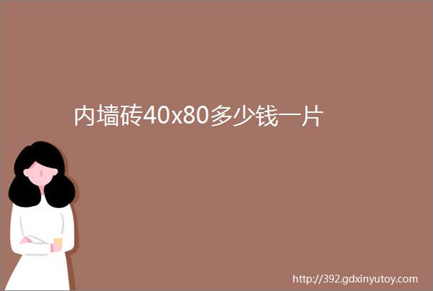 内墙砖40x80多少钱一片