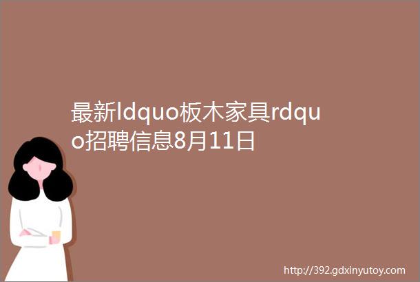 最新ldquo板木家具rdquo招聘信息8月11日