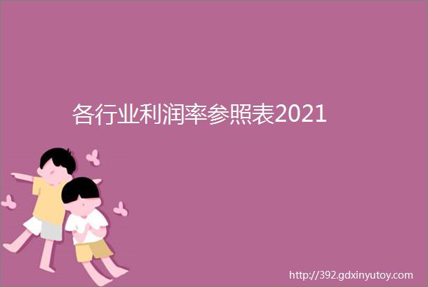 各行业利润率参照表2021