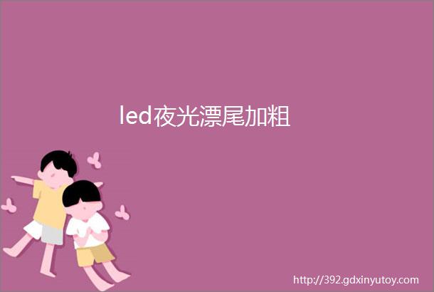 led夜光漂尾加粗