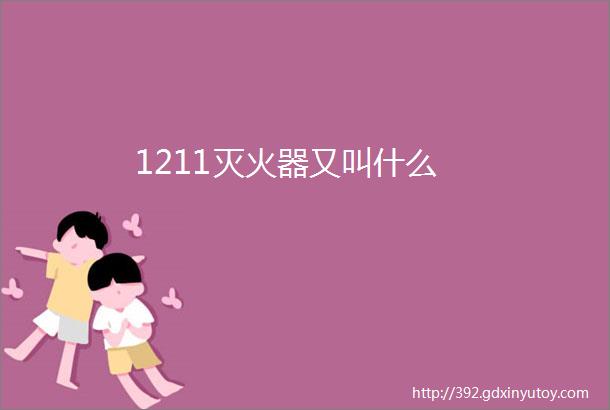 1211灭火器又叫什么