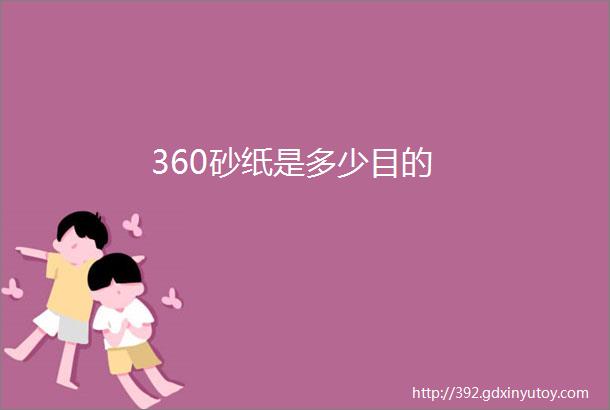 360砂纸是多少目的