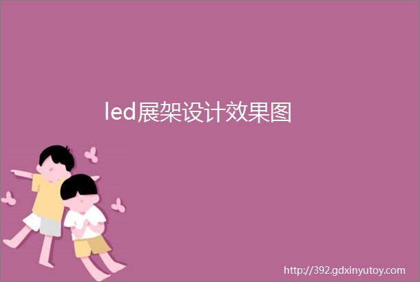 led展架设计效果图