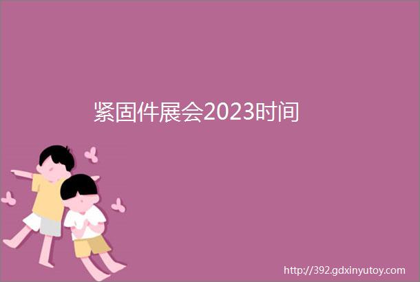 紧固件展会2023时间