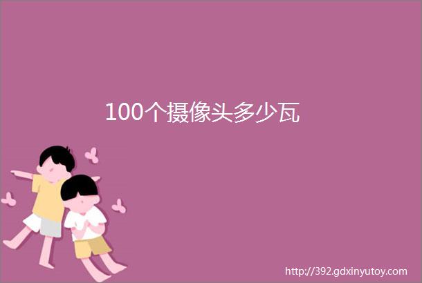 100个摄像头多少瓦