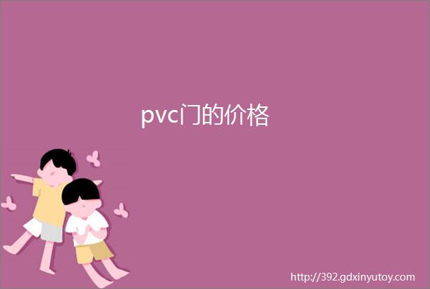 pvc门的价格