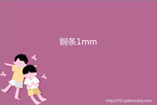 铜条1mm