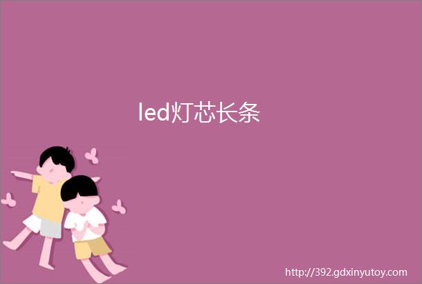 led灯芯长条