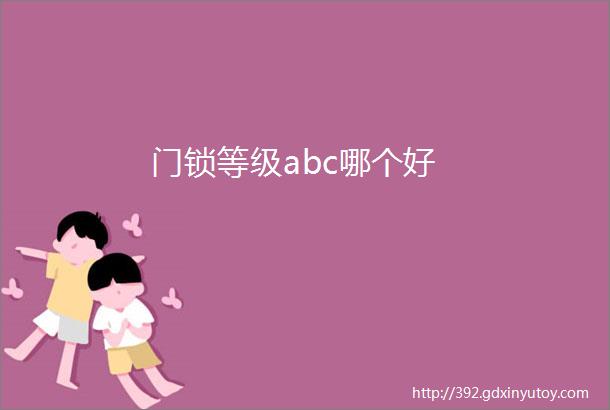 门锁等级abc哪个好