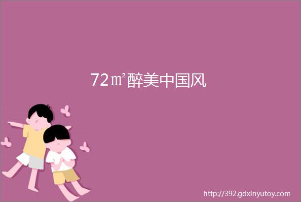 72㎡醉美中国风