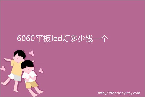 6060平板led灯多少钱一个