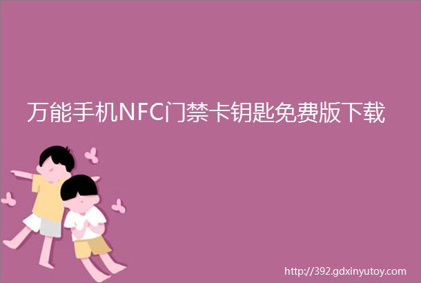 万能手机NFC门禁卡钥匙免费版下载