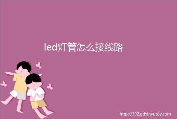 led灯管怎么接线路