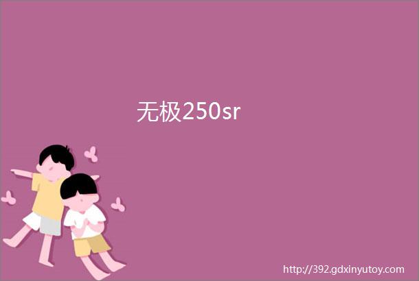 无极250sr