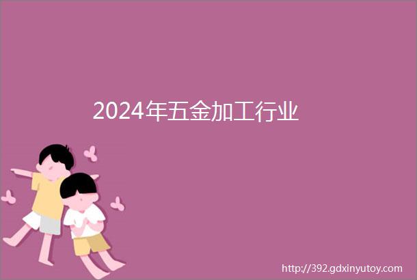 2024年五金加工行业