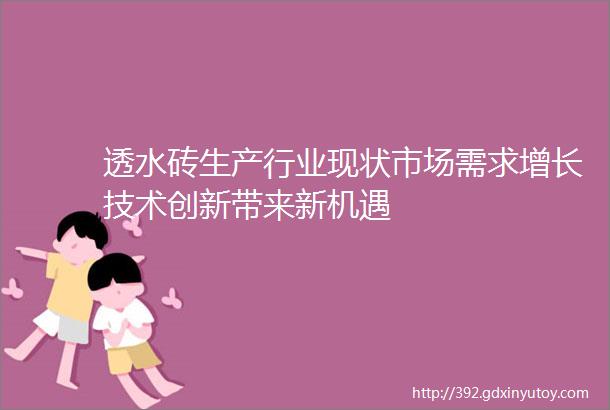 透水砖生产行业现状市场需求增长技术创新带来新机遇