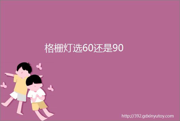 格栅灯选60还是90