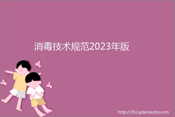 消毒技术规范2023年版