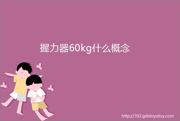 握力器60kg什么概念