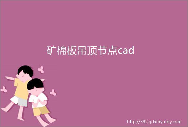 矿棉板吊顶节点cad